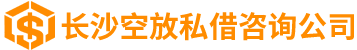 湖南长沙空放私借咨询_长沙非本人车押车咨询_长沙空放_民间短借_私人借钱_大额空放贷款_私人放款-湖南长沙空放私借咨询公司